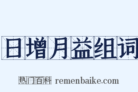 日增月益组词是什么意思的图片